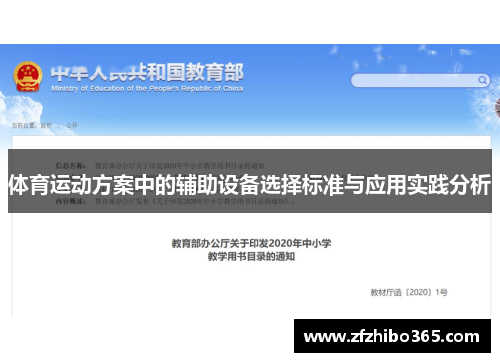 体育运动方案中的辅助设备选择标准与应用实践分析