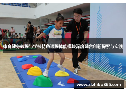 体育健身教程与学校特色课程体能模块深度融合创新探索与实践