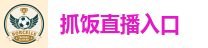 抓饭直播入口